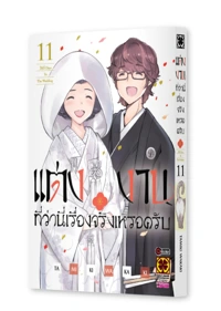 KEKKON-SURUTTE-HONTO-DESUKA-11-TH-COVER-5C_mockup_2000_0
