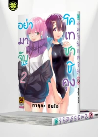 Cover SAWARANAIDE KOTESASHI-KUN 02 [5C]_Cs6