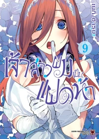 Cover Gotoubun no Hanayome 09 [5C]_Cs6 RE135