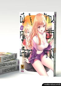 Cover HIIRAGI-SANCHI NO KYUKETSU JIJYO 02