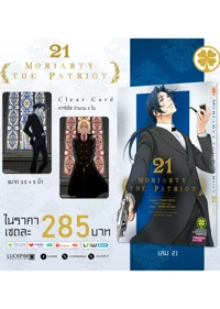 ประกาศเซตพิเศษ-MORIARTY-THE-PATRIOT-21-AW