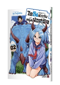 KYOURYUU CHAN TO KISEKI KUN 02 COVER