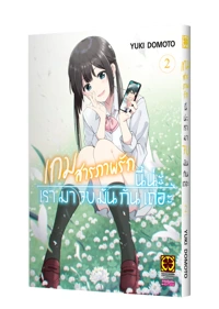 Cover Aishiteru Game wo Owarasetai 02_Cs6