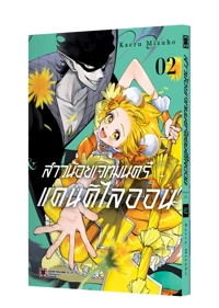 MAHO SHOJO DANDELION 02 TH COVER-5C_1