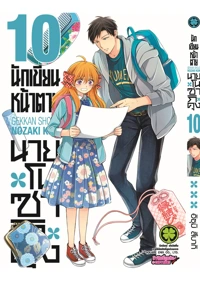 cover Nozaki kun 10F Cs6 ปรับราคา125-01_1