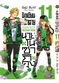 cover Nozaki kun 11F Cs6 ปรับราคา125-01_1