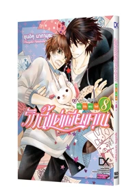 Cover Sekaiichi Hatsukoi 08