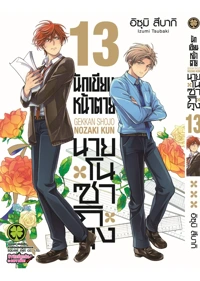 cover Nozaki kun 13F Cs6 ปรับราคา125-01_1