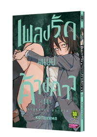 YOFUKASHI NO UTA 14 TH COVER