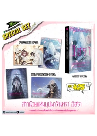 เซ็ตพิเศษ อัสรา