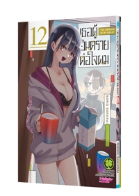 Cover Boku no kokoro no yabai yatsu 12