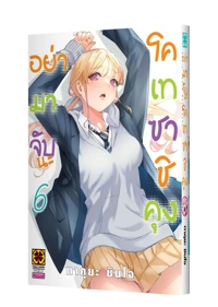 SAWARANAIDE KOTESASHI-KUN 6 TH