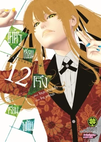 Cover KAKEGURUI 12 [4C]_CS6 ปรับราคา145-01