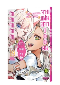 Cover Kimi no Koto ga Daidaidaidaidaisuki na 100nin no Kanojo 19F Cs6