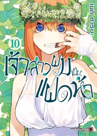 Cover Gotoubun no Hanayome 10 [5C]_Cs6 RE135