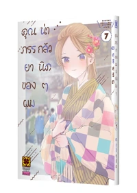 BOKU NO OKUSAN HA CHOTTO KOWAI 7 TH COVER