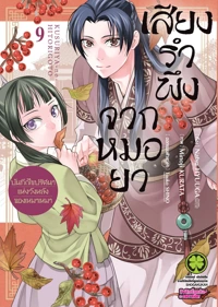 Cover Kusuriya no Hitorigoto _Mao Mao no Kokyu Nazotoki Techo_09 - 125