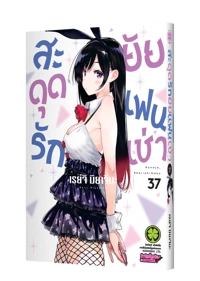 Cover Kanojo, Okari shimasu 37_Cs6