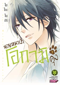 Cover Watashi no Ookami kun 01 [4C]_cs6 ปรับราคา95-01