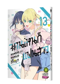Cover Kanojo mo kanojo 13_5C