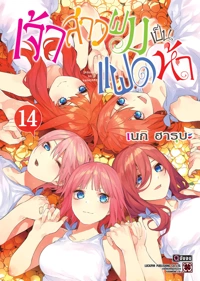 Cover Gotoubun no Hanayome 14 [5C]_Cs6 RE135