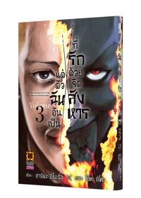 Cover SHINAI NARU BOKU E SATSUI WO KOMETE 03
