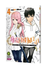 Cover Jikan Teishi Yuusha 4_Cs6 [5C]_Cs6-