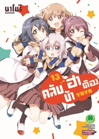 Cover Yuri 13 [4C]-01