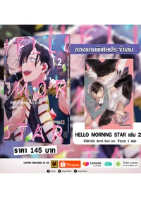 Cover HELLO MORNING STAR 02 แถมการ์ด
