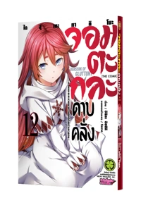 Cover Boushoku no Berserk - the Comic - 12F_Cs6-5C-