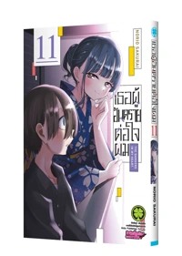 Cover Boku no kokoro no yabai yatsu 11-5C-