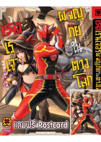 template-ภาพปกขายของ เรดเรนเจอ ต่างโลก