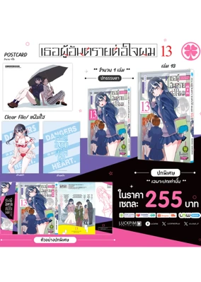 ประกาศเซตพิเศษ-เธอผู้อันตรายต่อใจผม-13-AW