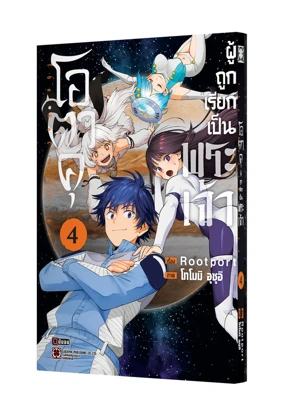 KAMI TO YOBARETA OTAKU 4 TH COVER-