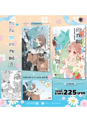 ก้าวข้ามรักต่างสายพันธุ์-เล่ม-5-ไม่มีพรีออเดอร์