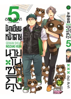 Cover NozakiKun 05 [4C]_CS6 ปรับราคา125-01