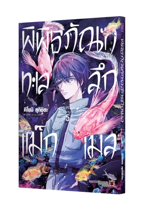 Cover MAGMELL SHINKAI SUIZOKUKAN 05 125-180