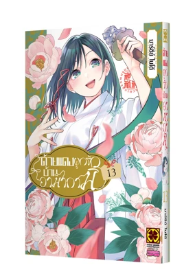 Cover AMAGAMI-SAN CHI NO ENMUSUBI 13