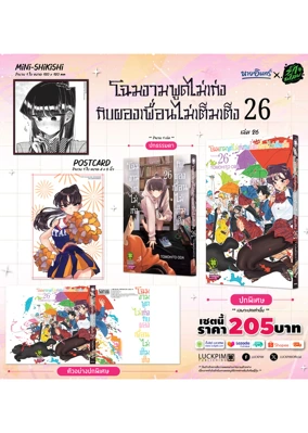 เซตพิเศษ-โฉมงามพูดไม่เก่งกับผองเพื่อนไม่เต็มเต็ง-เล่ม-26-[only-naiin]-AW