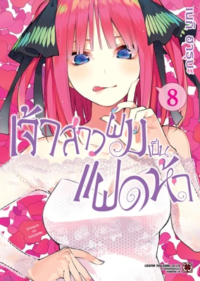 Cover Gotoubun no Hanayome 08 [5C]_Cs6 RE135
