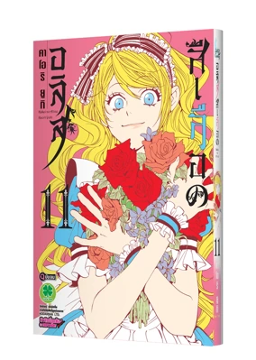 Cover Kakei no Alice 11 4C FINAL jing