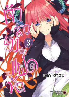 Cover Gotoubun no Hanayome 03 [5C]_Cs6 RE135