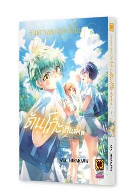 Cover mikadono sanshimai wa angai choroi 08 125-180 5C_mockup_2000