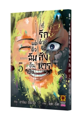 Cover SHINAI NARU BOKU E SATSUI WO KOMETE 05_Cs6-