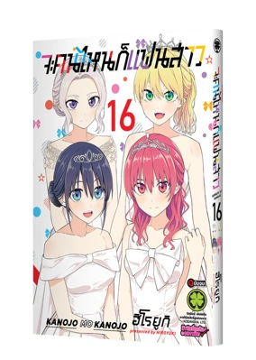 Cover Kanojo mo kanojo 16_Cs6-5C-01