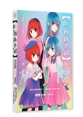 Cover [Oshi no ko] -ETUDE FOR TWO--01_mockup_2000_0