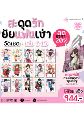 แฟนเช่า 1-15-มีกระเป๋าแถม