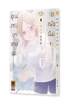 Cover BOKU NO OKUSAN HA CHOTTO KOWAI 08 [5C]_Cs6_mockup_2000