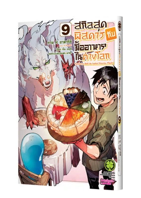 Tondemo Skill de Isekai Hourou Meshi 09 Cover
