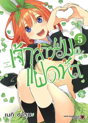 Cover Gotoubun no Hanayome 05 [5C]_Cs6 RE135